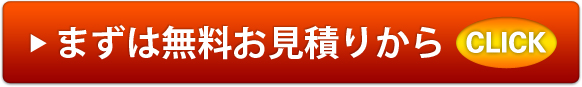 まずは無料お見積りから