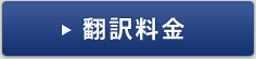 翻訳料金