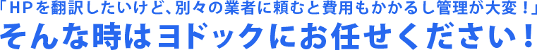 ＨＰを翻訳したいけど、別々の業者に頼むと費用もかかるし管理が大変！