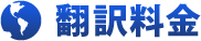 翻訳料金