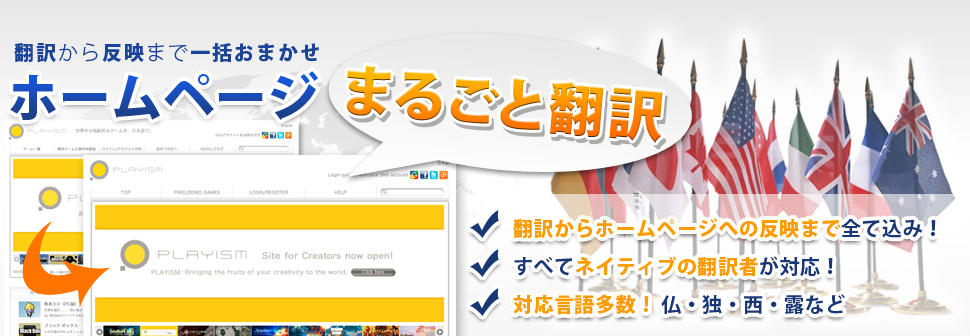 翻訳から反映まで一括おまかせ！ホームページまるごと翻訳