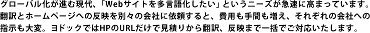 見積りから翻訳、反映まで一括でご対応いたします