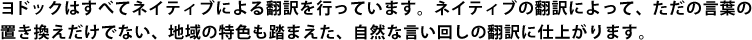 地域の特色も踏まえた、自然な言い回しの翻訳に仕上がります